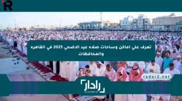 تعرف على أماكن وساحات صلاة عيد الأضحى 2025 في القاهرة والمحافظات